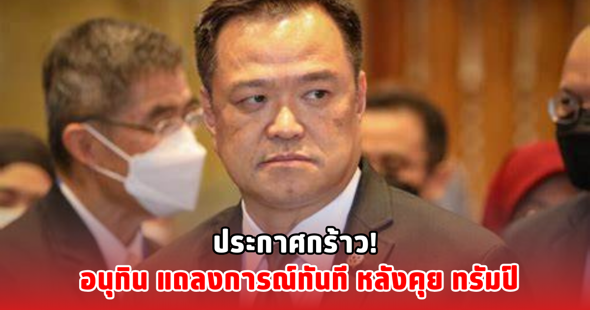 ประกาศกร้าว! อนุทิน แถลงการณ์ทันที หลังคุย ทรัมป์