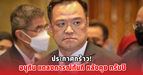 ประกาศกร้าว! อนุทิน แถลงการณ์ทันที หลังคุย ทรัมป์