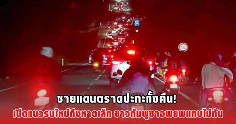 ชายแดนตราดปะทะทั้งคืน! เปิดแนวรบใหม่ถึงหาดเล็ก ชาวกัมพูชาอพยพแทบไม่ทัน