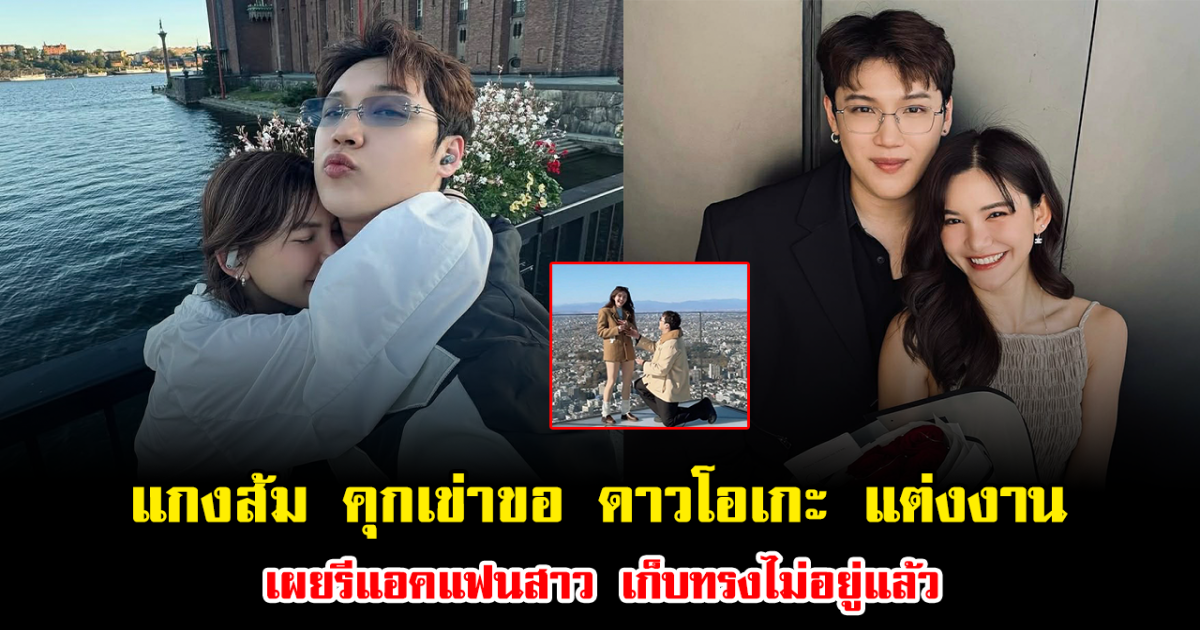 เซอร์ไพรส์มาก แกงส้ม คุกเข่าขอ ดาวโอเกะ แต่งงาน เผยรีแอคแฟนสาว เก็บทรงไม่อยู่แล้ว