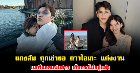 เซอร์ไพรส์มาก แกงส้ม คุกเข่าขอ ดาวโอเกะ แต่งงาน เผยรีแอคแฟนสาว เก็บทรงไม่อยู่แล้ว