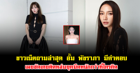 เอาอีกแล้ว ชาวเน็ตถามล่าสุด อั้ม พัชราภา มีคำตอบ เผยชัดเคยติดหล่มยุคมืดหนักกว่าที่ใครคิด