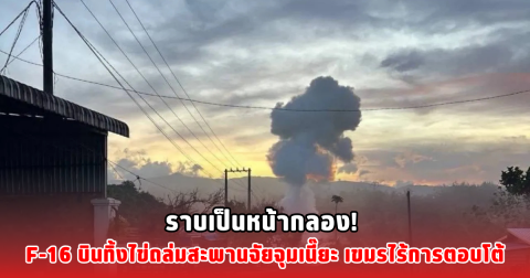 ราบเป็นหน้ากลอง! F-16 บินทิ้งไข่ถล่มสะพานจัยจุมเนี๊ยะ เขมรไร้การตอบโต้