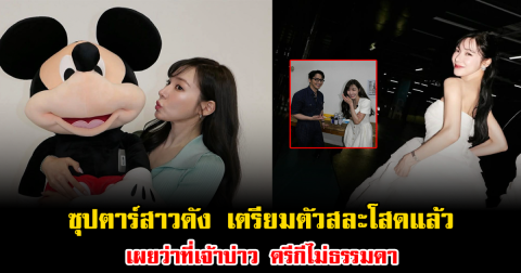 กรี๊ด ซุปตาร์สาวดัง เตรียมตัวสละโสดแล้ว เผยว่าที่เจ้าบ่าว ดรีกีไม่ธรรมดา หน้าคุ้นมาก (ข่าวต่างประเทศ)