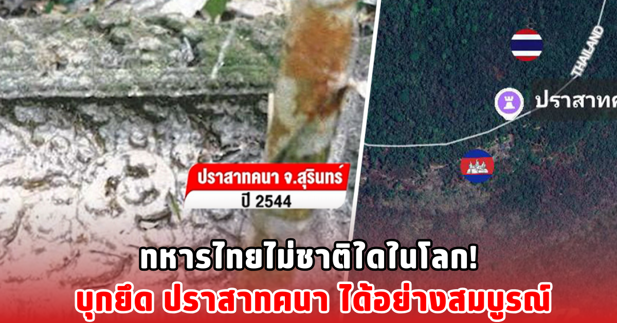 ทหารไทยไม่แพ้ชาติใดโลก! บุกยึด ปราสาทคนา ได้อย่างสมบูรณ์