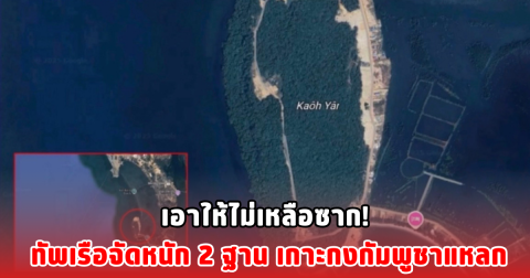 เอาให้ไม่เหลือซาก! ทัพเรือจัดหนัก 2 ฐาน เกาะกงกัมพูชาแหลก