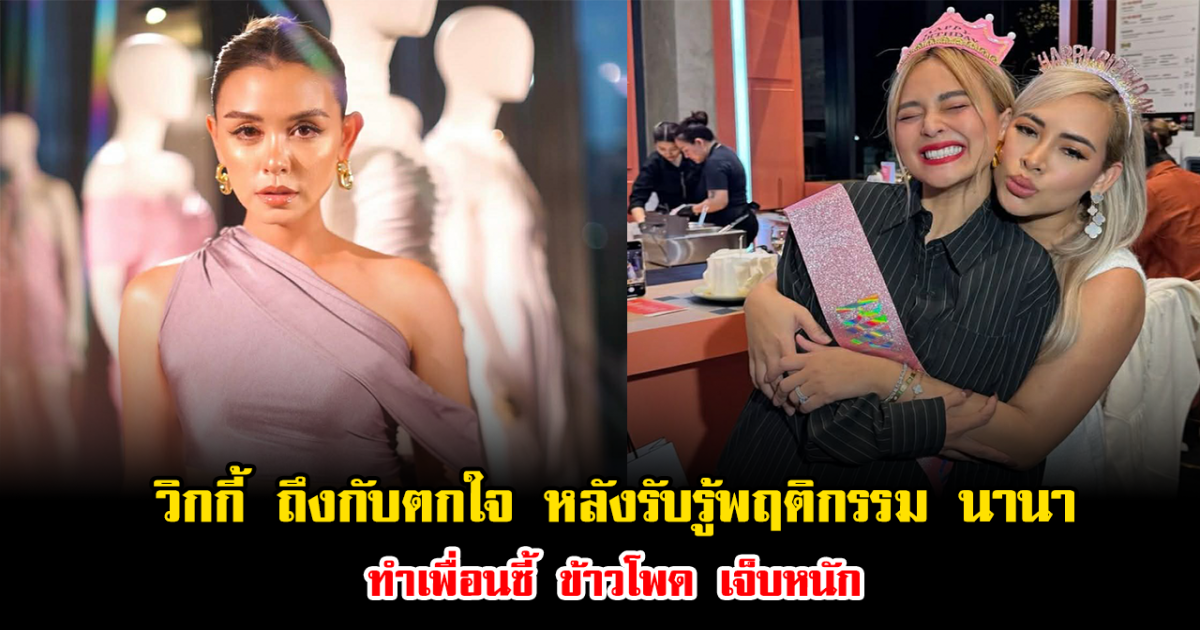 วิกกี้ สุนิสา ถึงกับตกใจ หลังรับรู้พฤติกรรม นานา ทำเพื่อนซี้ ข้าวโพด เจ็บหนัก