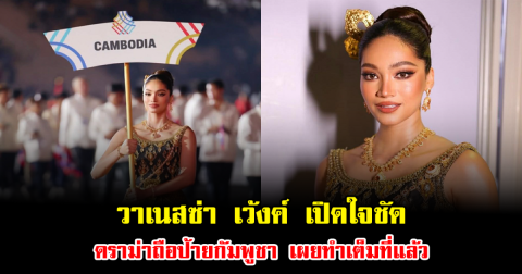 วาเนสซ่า เว้งค์ เปิดใจชัด ดราม่าถือป้ายกัมพูชา เผยทำเต็มที่แล้ว