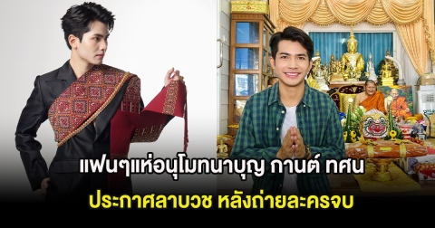 แฟนๆแห่อนุโมทนาบุญ กานต์ ทศน ประกาศลาบวช หลังถ่ายละครจบ