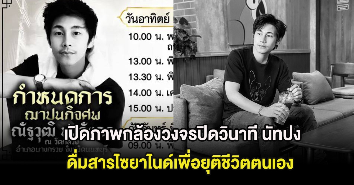 เปิดภาพกล้องวงจรปิดวินาที นัทปง ดื่มสารไซยาไนด์เพื่อยุติชีวิตตนเอง