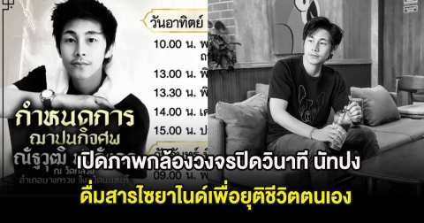 เปิดภาพกล้องวงจรปิดวินาที นัทปง ดื่มสารไซยาไนด์เพื่อยุติชีวิตตนเอง