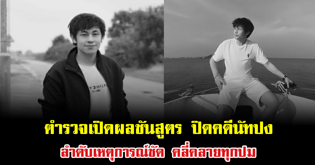 ตำรวจเปิดผลชันสูตร ปิดคดีนัทปง ลำดับเหตุการณ์ชัด คลี่คลายทุกปม