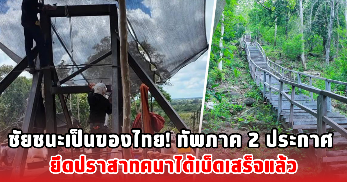 ชัยชนะเป็นของไทย! ทัพภาค 2 ประกาศ ยึดปราสาทคนาได้เบ็ดเสร็จแล้ว