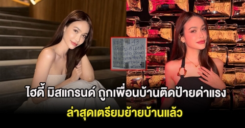 ทัวร์ลงสนั่น ไฮดี้ มิสแกรนด์ ถูกเพื่อนบ้านติดป้ายด่าแรง ล่าสุดเตรียมย้ายบ้านแล้ว