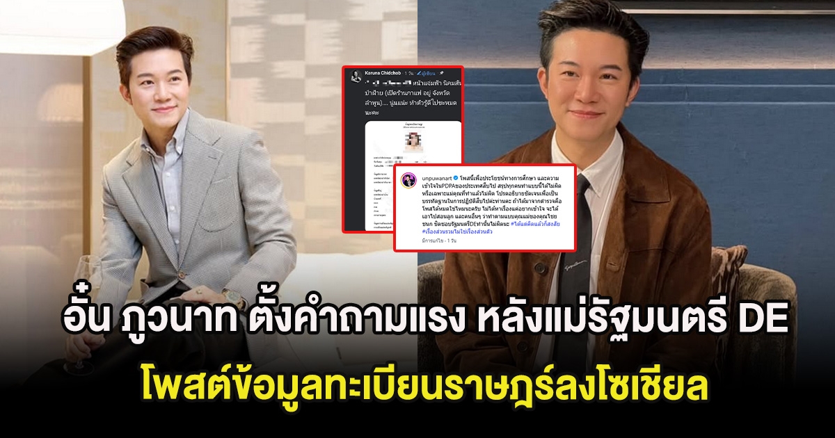 เป็นเรื่อง อั๋น ภูวนาท ตั้งคำถามแรง หลังแม่รัฐมนตรี DE โพสต์ข้อมูลทะเบียนราษฎร์ลงโซเชียล