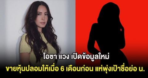 โอซา แวง เปิดข้อมูลใหม่ มีคนพยายามขายหุ้นปลอมให้เมื่อ 6 เดือนก่อน แห่พุ่งเป้าชื่อย่อ น.