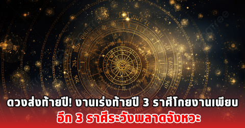 ดวงส่งท้ายปี! งานเร่งท้ายปี 3 ราศีโกยงานเพียบ อีก 3 ราศีระวังพลาดจังหวะ