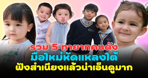 รวม 5 ทายาทคนดัง มือใหม่หัดแหลงใต้ ฟังสำเนียงแล้วน่าเอ็นดูมาก