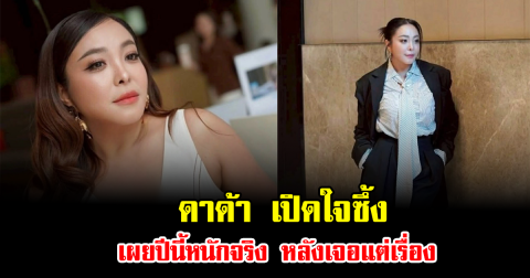 แฟนๆส่งกำลังใจ ดาด้า เปิดใจซึ้ง เผยปีนี้หนักจริง หลังเจอแต่เรื่อง