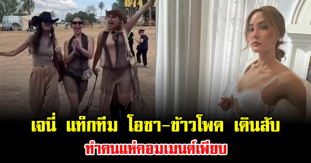 อุ๊ย เกิดอะไรขึ้น เจนี่ แท็กทีม โอซา-ข้าวโพด เดินสับ ทำคนแห่คอมเมนต์เพียบ