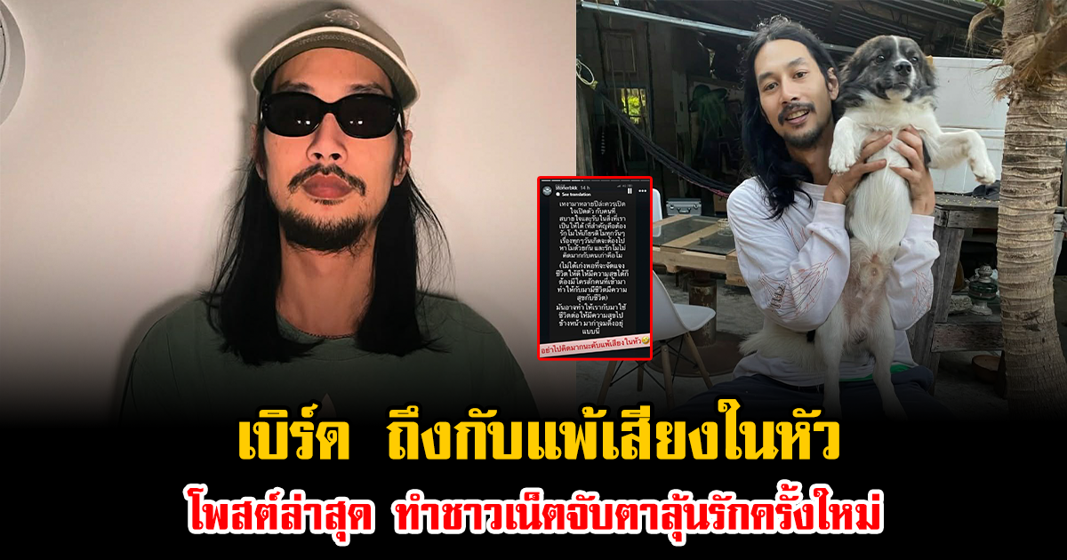 เบิร์ด เทคนิค ถึงกับแพ้เสียงในหัว โพสต์ล่าสุด ทำชาวเน็ตจับตาลุ้นรักครั้งใหม่