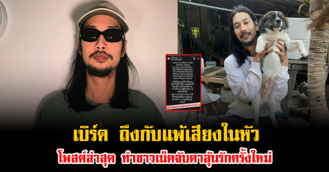 เบิร์ด เทคนิค ถึงกับแพ้เสียงในหัว โพสต์ล่าสุด ทำชาวเน็ตจับตาลุ้นรักครั้งใหม่