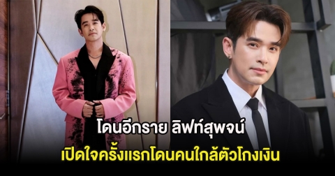 โดนอีกราย ลิฟท์สุพจน์ เปิดใจครั้งเเรกโดนคนใกล้ตัวโกงเงิน