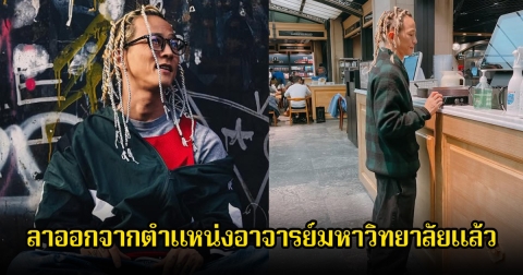 แฟนๆช็อก! นักร้อง-นักแสดงหนุ่ม ประกาศลาออกจากตำแหน่งอาจารย์มหาวิทยาลัย หลังถูกแฉข่าวอันอื้อฉาว (ข่าวต่างประเทศ)