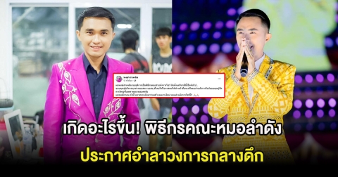 เกิดอะไรขึ้น! พิธีกรคณะหมอลำดัง ประกาศอำลาวงการกลางดึก
