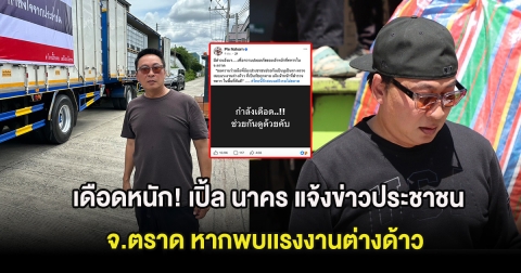 เดือดหนัก! เปิ้ล นาคร แจ้งข่าวประชาชน จ.ตราด หากพบเเรงงานต่างด้าว
