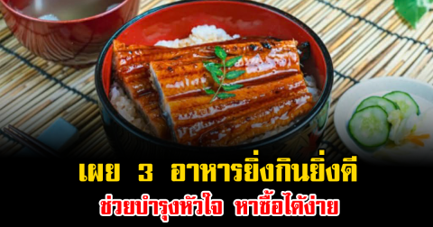 ไม่ใช่หมูไม่ใช่วัว เผย 3 อาหารยิ่งกินยิ่งดี ช่วยบำรุงหัวใจ มีประโยชน์เยอะมาก แถมหาซื้อได้ง่าย