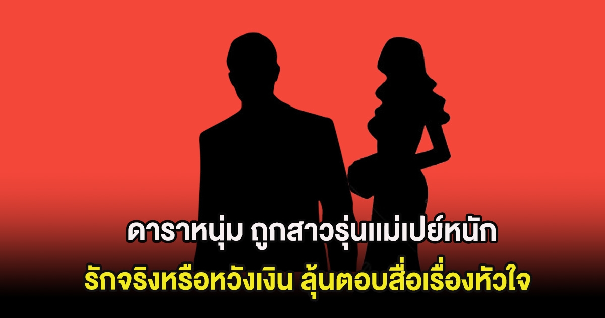 เม้าท์ให้แซ่ด! ดาราหนุ่ม ถูกสาวรุ่นเเม่เปย์หนัก รักจริงหรือหวังเงิน ลุ้นตอบสื่อเรื่องหัวใจ