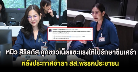 ส่งกำลังใจ หมิว สิริลภัส ถูกชาวเน็ตแซะเเรงให้ไปรักษาซึมเศร้า หลังประกาศอำลา สส.พรรคประชาชน
