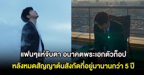 แฟนๆแห่จับตา อนาคตพระเอกตัวท็อป หลังหมดสัญญาต้นสังกัดที่อยู่มานานกว่า 5 ปี (ต่างประเทศ)