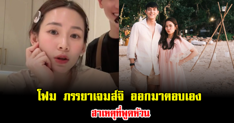 เคลียร์ชัดไม่ต้องเดา โฟม ภรรยาเจมส์จิ ออกมาตอบเอง สาเหตุที่พูดห้วน