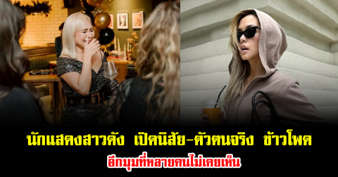 นักแสดงสาวดัง เปิดนิสัย-ตัวตนจริง ข้าวโพด อีกมุมที่หลายคนไม่เคยเห็น