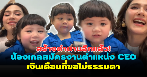 ดาราสาวสร้างตำนานอีกแล้ว! น้องเกลสมัครงานตำแหน่ง CEO เงินเดือนที่ขอไม่ธรรมดา