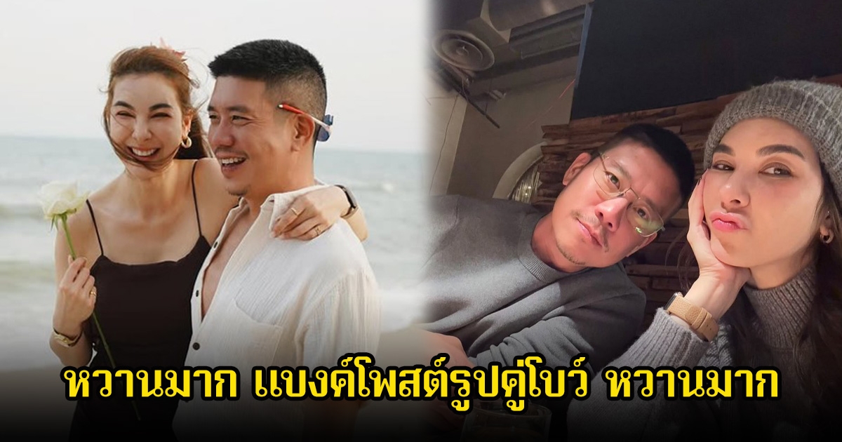 หวานฉ่ำ! แบงค์ พชร โพสต์รูปคู่ โบว์ เบญจวรรณ รีบคอมเมนต์อ้อนทันที