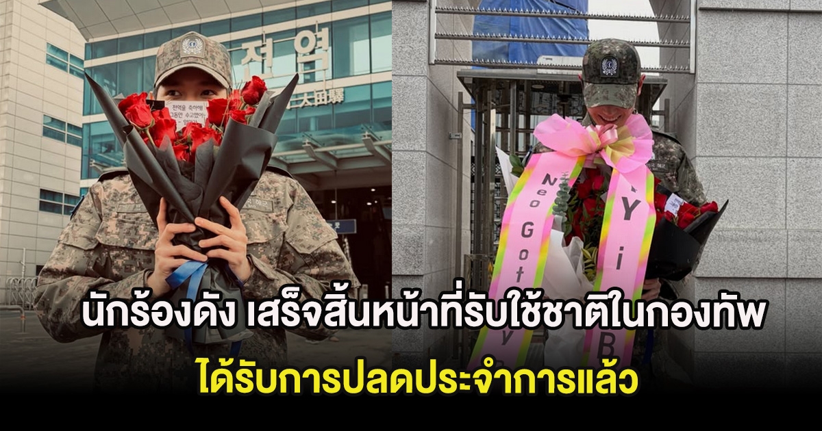 สิ้นสุดการรอคอย นักร้องดัง ได้รับการปลดประจำการแล้ว หลังรับใช้ชาติในกองทัพ  (ต่างประเทศ)