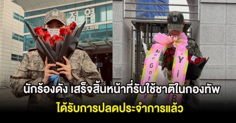 สิ้นสุดการรอคอย นักร้องดัง ได้รับการปลดประจำการแล้ว หลังรับใช้ชาติในกองทัพ  (ต่างประเทศ)