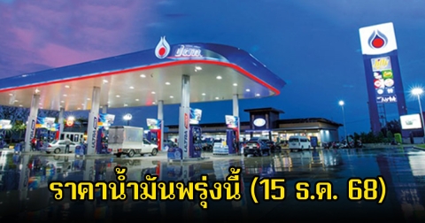 ราคาน้ำมันพรุ่งนี้ (15 ธ.ค. 68)