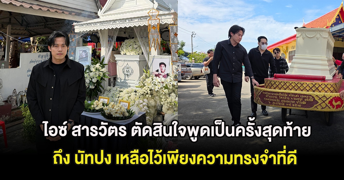 ไอซ์ สารวัตร ตัดสินใจพูดเป็นครั้งสุดท้ายถึง นัทปง เหลือไว้เพียงความทรงจำที่ดี