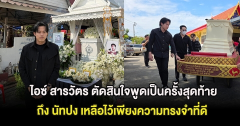 ไอซ์ สารวัตร ตัดสินใจพูดเป็นครั้งสุดท้ายถึง นัทปง เหลือไว้เพียงความทรงจำที่ดี