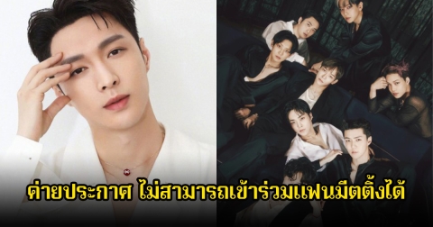 ค่ายประกาศ นักร้องดัง ไม่สามารถเข้าร่วมแฟนมีตติ้งได้ เนื่องจากเหตุสุดวิสัย แฟนๆแอบดราม่าเบาๆ (ข่าวต่างประเทศ)