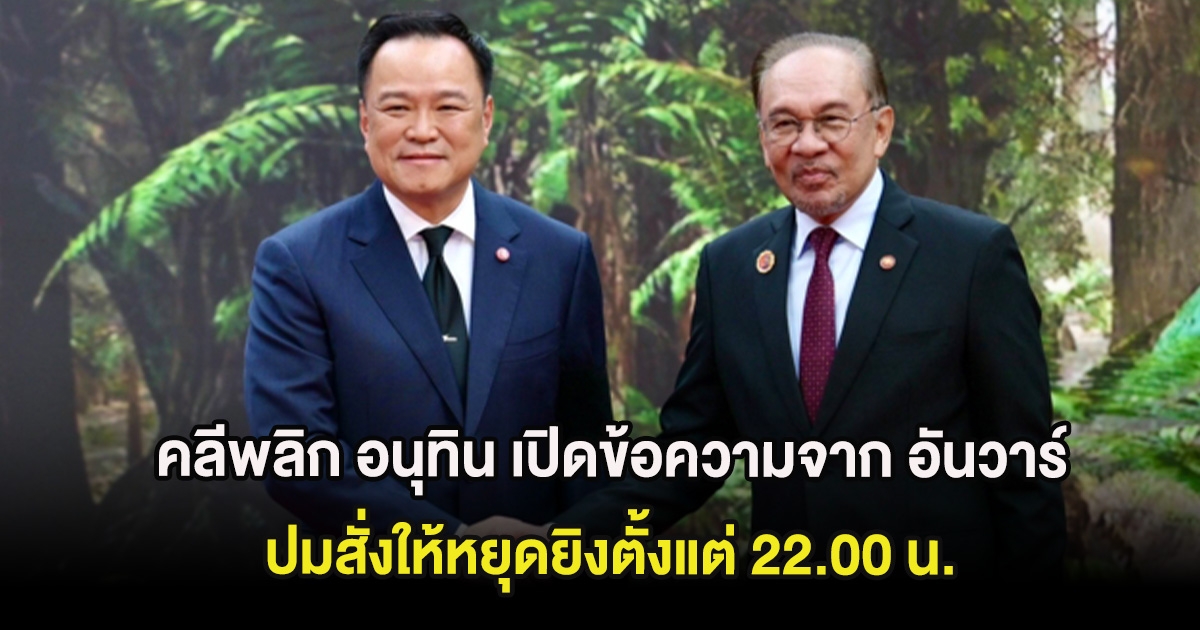 คลีพลิก อนุทิน เปิดข้อความจาก อันวาร์ ปมสั่งให้หยุดยิงตั้งแต่ 22.00 น.
