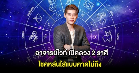 อาจารย์ไวท์ เปิดดวง 2 ราศี โชคหล่นใส่แบบคาดไม่ถึง จักรวาลจัดสรรโชคใหญ่มากๆ