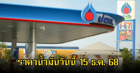 ราคาน้ำมันวันนี้ 15 ธ.ค. 68