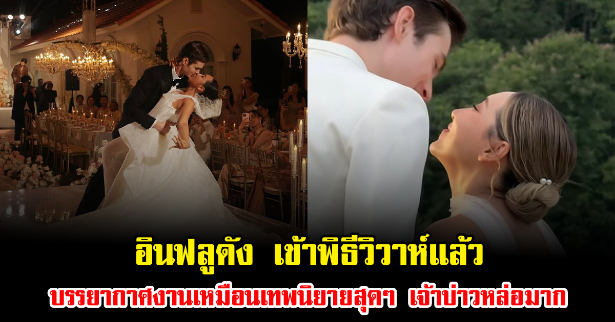 ไม่โสดแล้ว อินฟลูดัง เข้าพิธีวิวาห์ บรรยากาศงานแต่งเหมือนเทพนิยายสุดๆ เจ้าบ่าวหล่อมาก