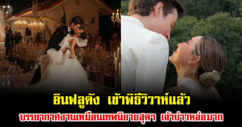 ไม่โสดแล้ว อินฟลูดัง เข้าพิธีวิวาห์ บรรยากาศงานแต่งเหมือนเทพนิยายสุดๆ เจ้าบ่าวหล่อมาก
