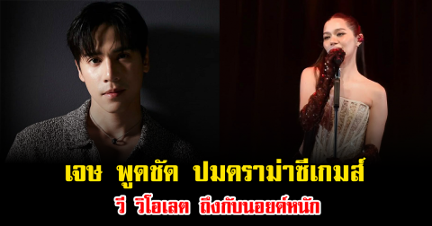 โซเชียลลุกเป็นไฟ เจษ พูดชัด ปมดราม่าซีเกมส์ วี วิโอเลต ถึงกับนอยด์หนัก